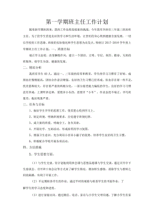 三年级第一学期班主任工作计划.docx