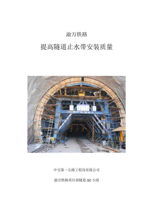 4.提高隧道止水带安装质量.docx