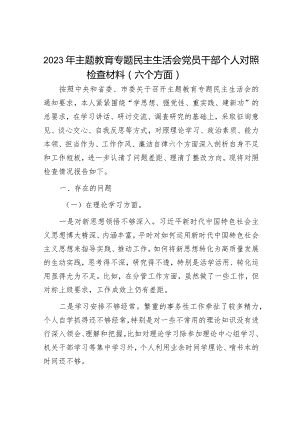 2023年主题教育专题民主生活会党员干部个人对照检查材料（精选两篇合辑）(7).docx