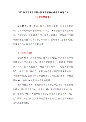 2023年学习第十四届全国两会精神心得体会感想7篇（公安、民警、辅警系统）.docx