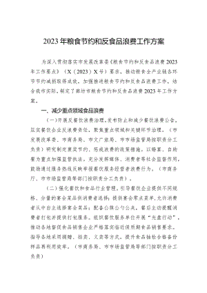 2023年粮食节约和反食品浪费工作方案.docx