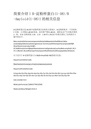 β-淀粉样蛋白（1-38）.docx