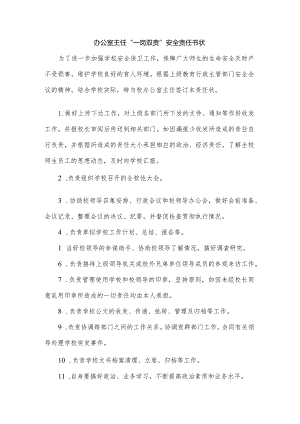 【一岗双责】办公室主任责任状.docx