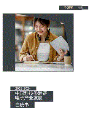 【研报】Gfk+2023-2024中国科技类消费电子产业发展白皮书_市场营销策划_2023年市场研报.docx