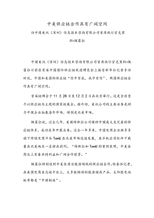 中美供应链合作具有广阔空间.docx