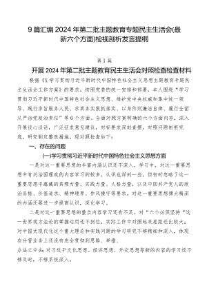 9篇汇编2024年第二批集中教育专题民主生活会(最新六个方面)检视剖析发言提纲.docx