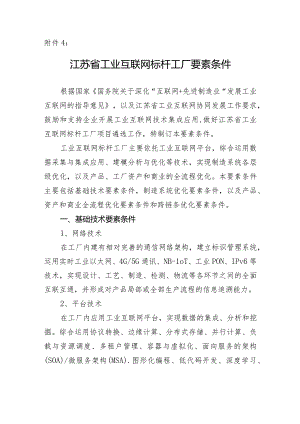 4、江苏省工业互联网标杆工厂要素条件.docx