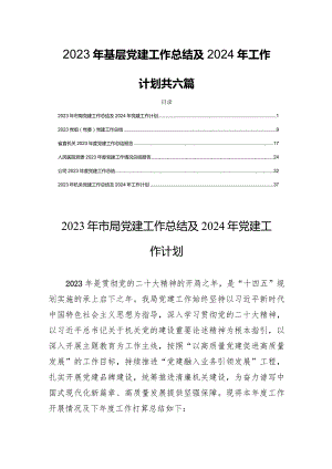 2023年基层党建工作总结及2024年工作计划共六篇.docx