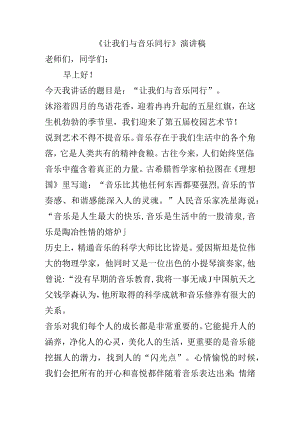 《让我们与音乐同行》演讲稿.docx