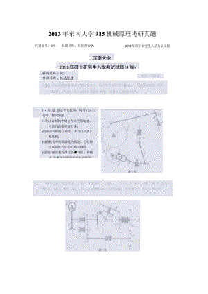 2013年东南大学915机械原理考研真题.docx