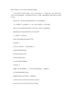 2018年初级社会工作综合能力冲刺试题及答案.docx