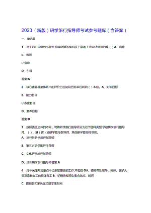 2023（新版）研学旅行指导师考试参考题库（含答案）.docx
