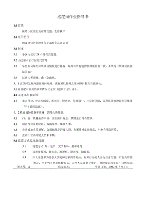 BA巡逻岗作业指导书（天选打工人）.docx