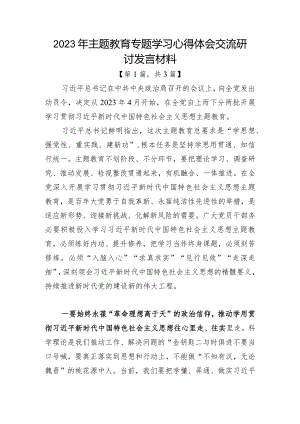 2023年主题教育专题学习心得体会交流研讨发言材料共-3篇.docx