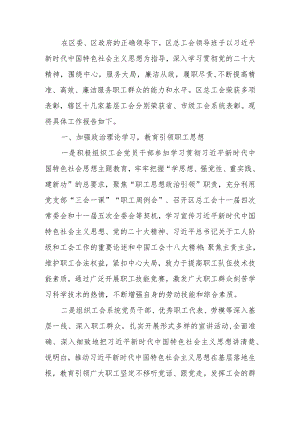 2023年区总工会领导班子述职述廉述学报告.docx
