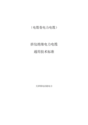 01kv电力电缆技术规范书.docx
