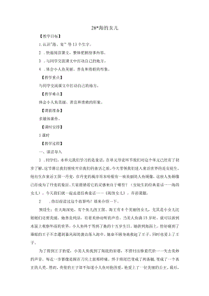 28 海的女儿（教案）.docx