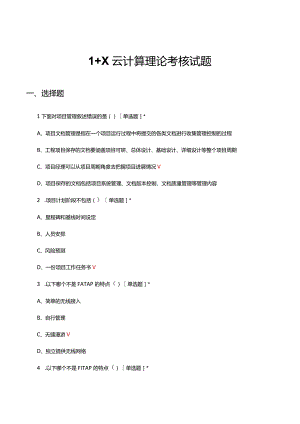 2024年1+X云计算理论考核试题及答案.docx