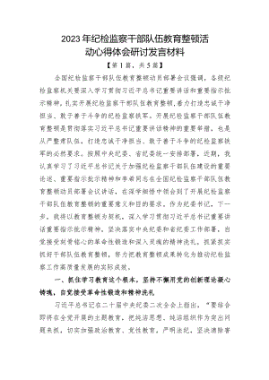 2023年纪检监察干部队伍教育整顿心得体会5篇.docx