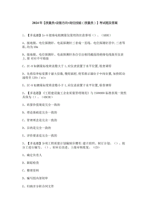 2024年【质量员-设备方向-岗位技能(质量员)】考试题及答案.docx