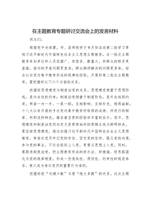2023年主题教育专题研讨交流会上的发言材料和发言提纲（精选两篇合辑）.docx