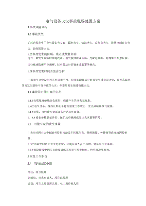 3.电气设备火灾现场处置方案.docx