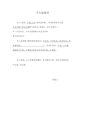 个人承诺书.docx