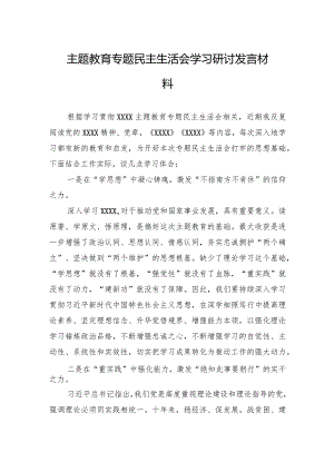 主题·教育专题民主生活会学习研讨发言材料.docx