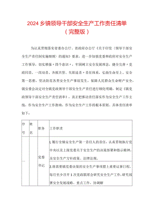 2024乡镇领导干部安全生产工作责任清单.docx