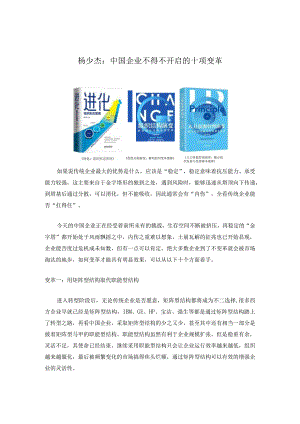 不得不开启的十项变革（杨少杰）.docx
