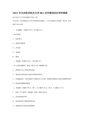 2011年北京航空航天大学861法学基础综合考研真题.docx