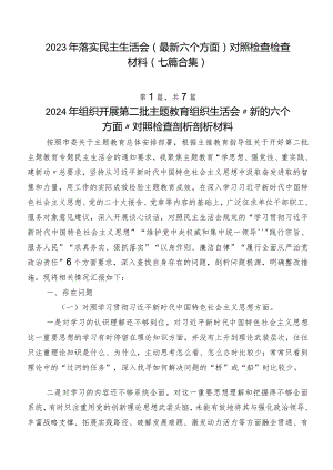 2023年落实民主生活会(最新六个方面)对照检查检查材料（七篇合集）.docx