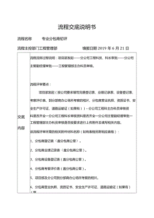 专业分包商初评流程交底说明书.docx