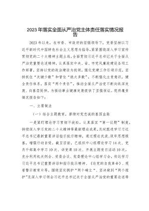 2023年全面落实从严治党主体责任情况报告（精选两篇）.docx