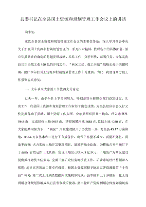 2022年县委书记在全县国土资源和规划管理工作会议上的讲话.docx