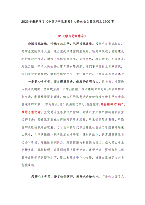 2023年最新学习《中国共产党章程》心得体会2篇系列三3500字.docx