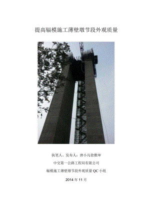 2.提高辊模施工薄壁墩外观质量(最终2015.2.9).docx