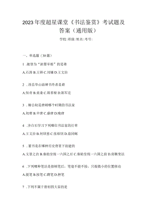 2023年度课堂《书法鉴赏》考试题及答案（通用版）.docx