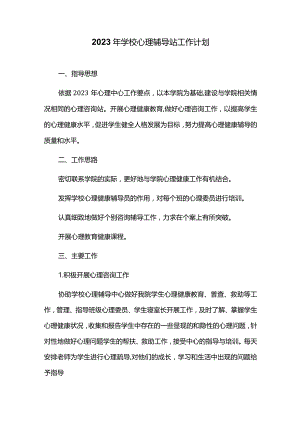 2023年学校心理辅导站工作计划.docx