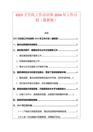 2023卫生院工作总结和2024年工作计划（最新版）.docx