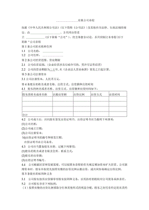 2.有限公司章程（设执行董事、监事 简单版）.docx