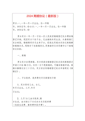 2024离婚协议（最新版）.docx