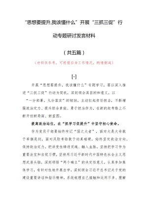 “思想要提升,我该懂什么”三抓三促专题研讨交流心得感想发言范文（5篇）.docx