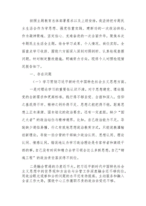 2023年教育专题生活会检查材料(6个方面).docx