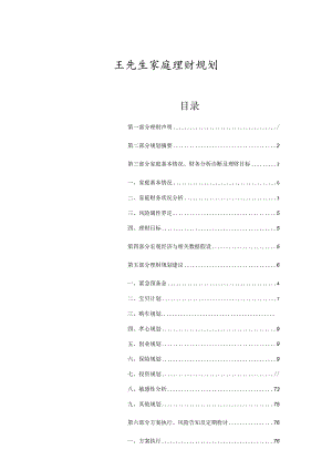 个人理财方案经典案例.docx