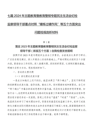 七篇2024年集中教育暨教育整顿专题民主生活会纪检监察领导干部重点对照“锤炼过硬作风”等五个方面突出问题检视剖析材料.docx