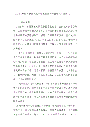 XX市2021年社区建设和管理情况调研报告及对策建议.docx