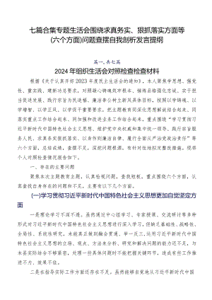 七篇合集专题生活会围绕求真务实、狠抓落实方面等(六个方面)问题查摆自我剖析发言提纲.docx
