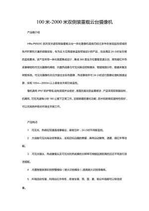 100米-2000米双侧装重载云台摄像机.docx