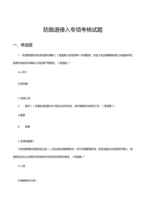 2024防跑道侵入专项考核试题及答案.docx
